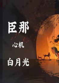 黑月光靠骗心苟命（古言）