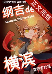 [综漫] 纲吉的横滨