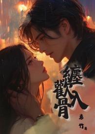 缠欢入骨() 简体中文版