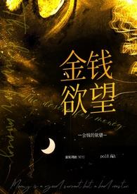 金钱的欲望( 强制调教）