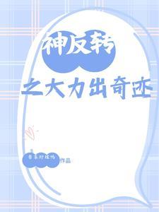 神反转之大力出奇迹