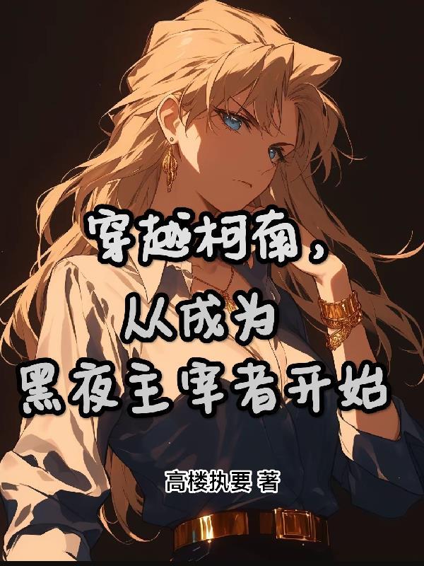 拐个反派做对象