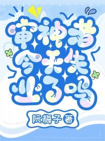 女帝陛下，奴才为你焚香