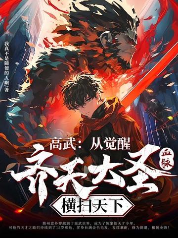 大唐逆子：开局打断青雀的腿！
