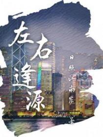左右逢源