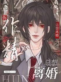 伪作精攻想和大佬离婚[娱乐圈]
