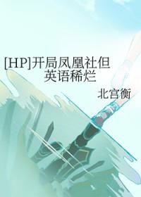 [HP] 开局凤凰社但英语稀烂