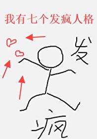 我有七个发疯人格[无限]