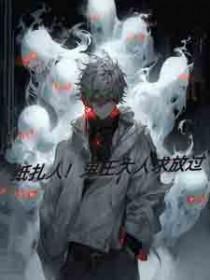 纸扎人！鬼王大人求放过