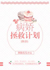 [穿书]病娇拯救计划