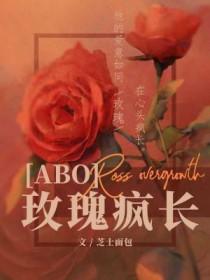 玫瑰疯长