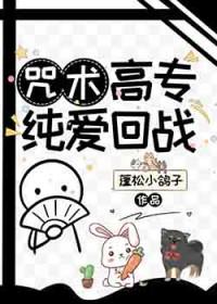 [综漫] 咒术高专纯爱回战