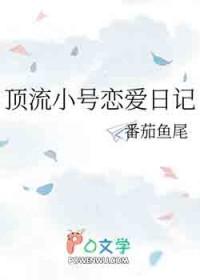 顶流小号恋爱日记