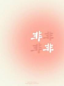 非非