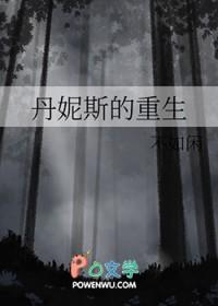 丹妮斯的重生