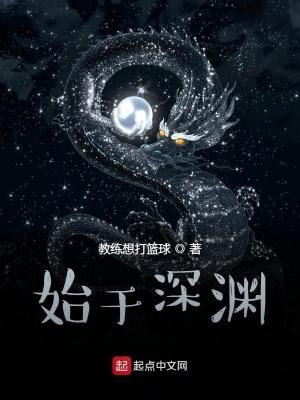 始于深渊