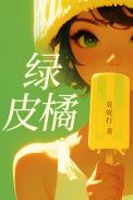 绿皮橘