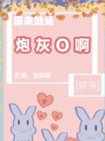 原来她是炮灰O啊[穿书]