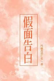 假面告白