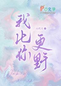 我比你更野