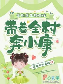 医生种田忙，带着全村奔小康