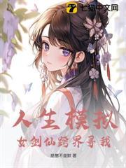 说好仿真幸福人生，怎么全都是刀子？