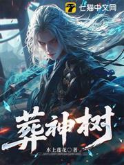 葬神树