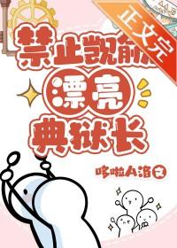 禁止觊觎漂亮典狱长[基建]