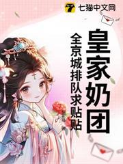 三岁幼崽一哭，京城大佬都慌了！