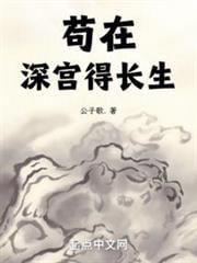 长生不死，从藏书楼开始横推天下