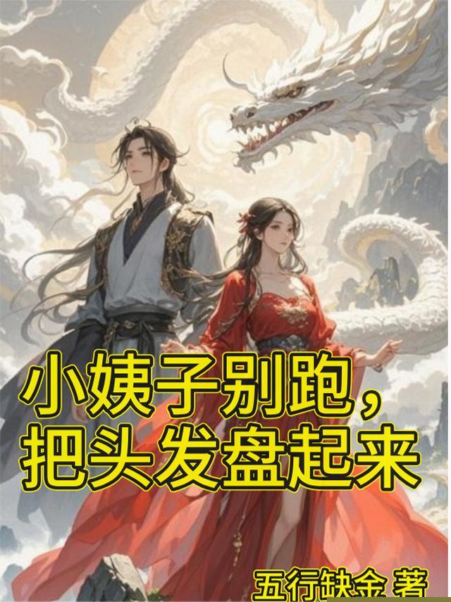 小姨子别跑，把头发盘起来