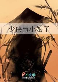 少侠与小娘子