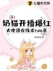 奶猫开播爆红，大佬团在线求rua崽