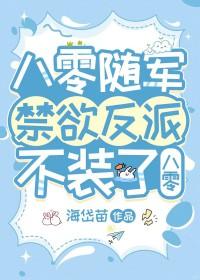 换亲后禁欲反派不装了[八零]