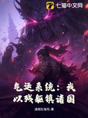 气运系统：我以残躯镇诸国！