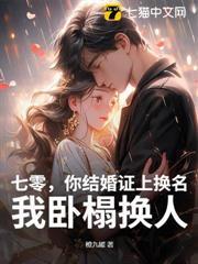 七零，你结婚证上换名，我卧榻换人