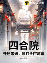四合院：开局带妹，暴打全院禽兽