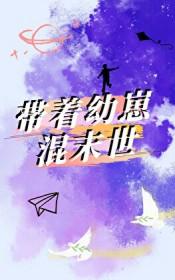 带着幼崽混末世