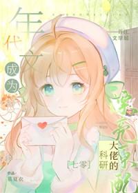 科研大佬的漂亮原配[七零美食]