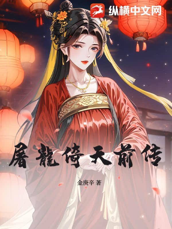 屠龍倚天前传