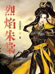 烈焰朱棠