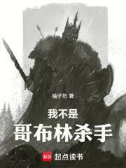 我不是哥布尔杀手