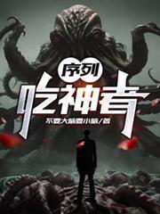串行：吃神者