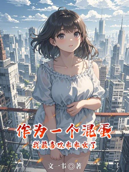 作为一个混蛋，我最喜欢乖乖女了