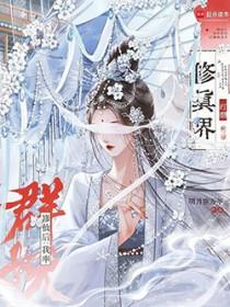 修仙后：我率群妖打翻修真界