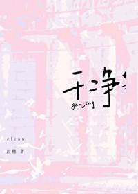 干净