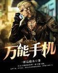 万能手机
