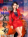 我和神仙在都市