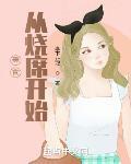 美食从烧席开始