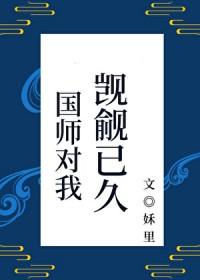 国师对我觊觎已久[重生]